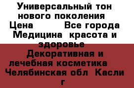 Универсальный тон нового поколения › Цена ­ 735 - Все города Медицина, красота и здоровье » Декоративная и лечебная косметика   . Челябинская обл.,Касли г.